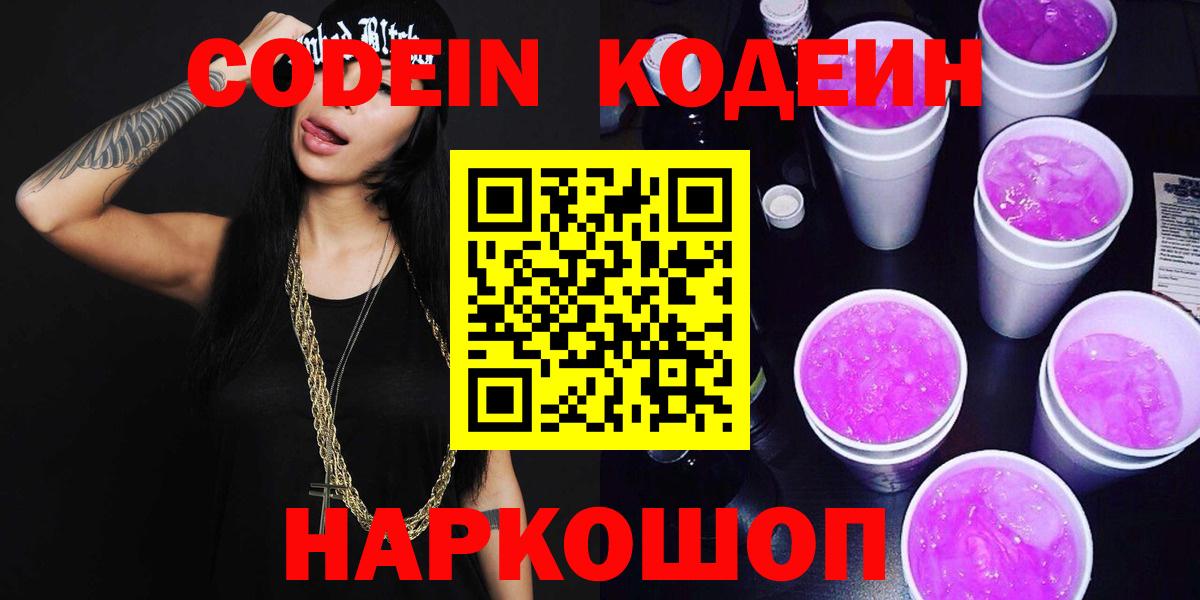 Кодеин Purple Drank  Вход с VPN  Сарапул  Codein Purple Drank 